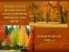 Hur hösten är: fem delsäsonger Förbered en presentation av höstsäsongen, hösten genom en fotografs ögon